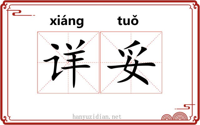 详妥