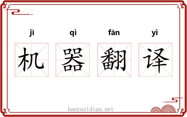 机器翻译