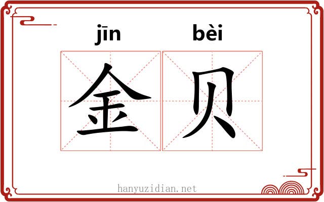 金贝 金贝