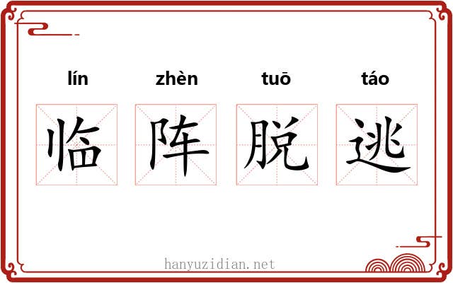 临阵脱逃 临阵脱逃