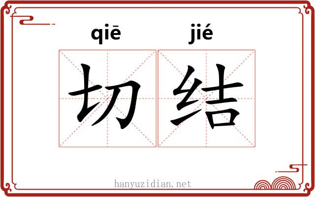 切结 切结