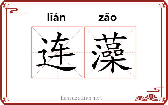 连藻