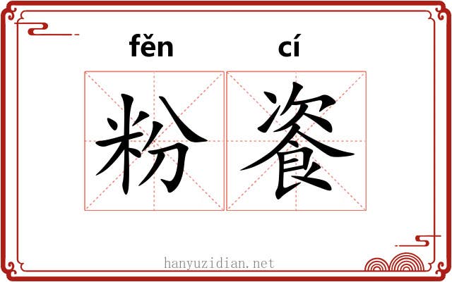 粉餈