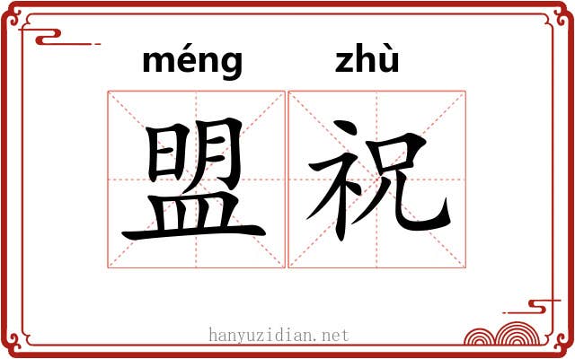 盟祝