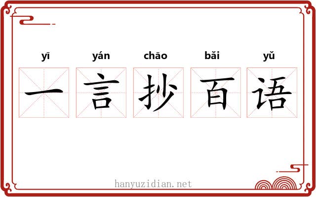 一言抄百语 一言抄百语