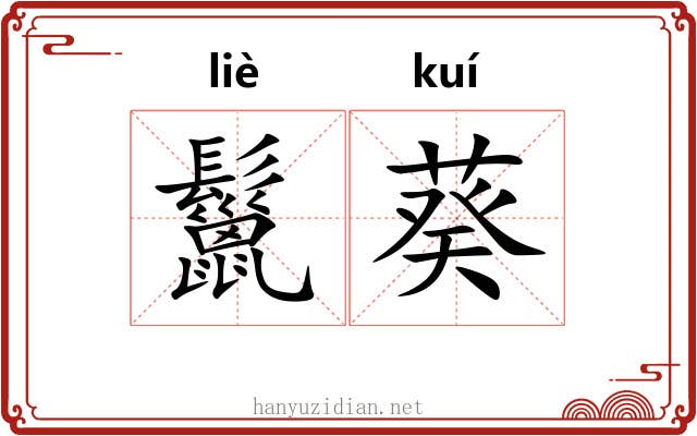 鬣葵