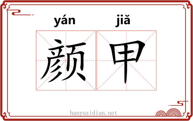 颜甲