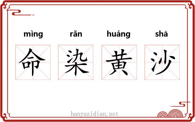 命染黄沙 命染黄沙