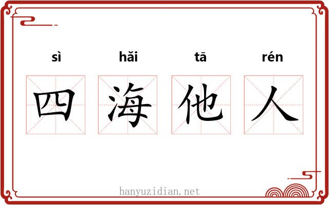 四海他人