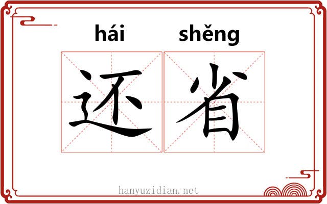 还省