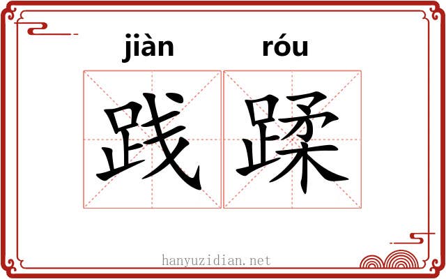 践蹂 践蹂