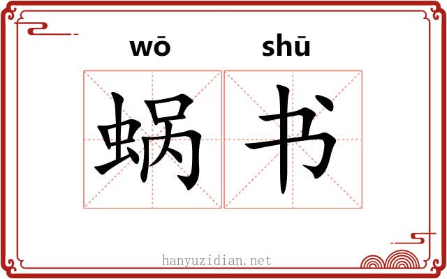 蜗书 蜗书