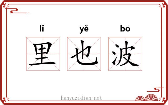 里也波 里也波