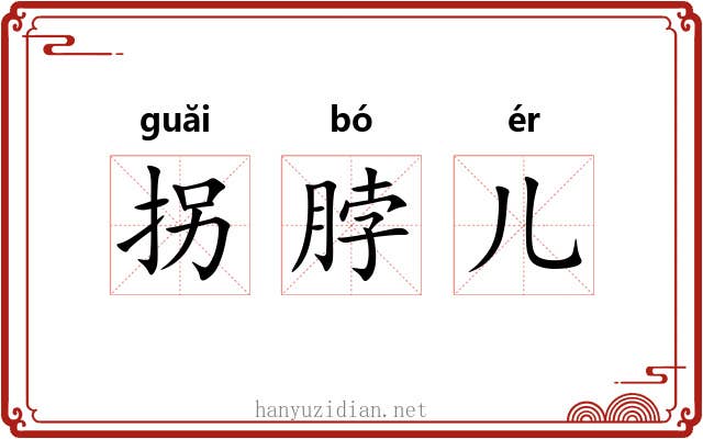 拐脖儿