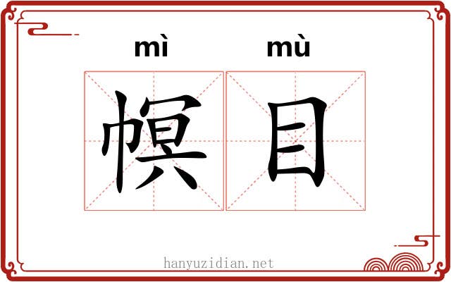 幎目 幎目