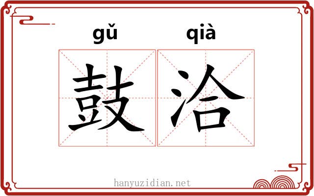 鼓洽