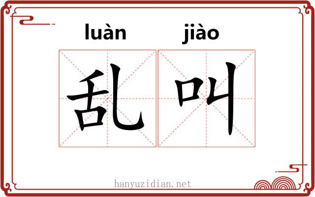 乱叫