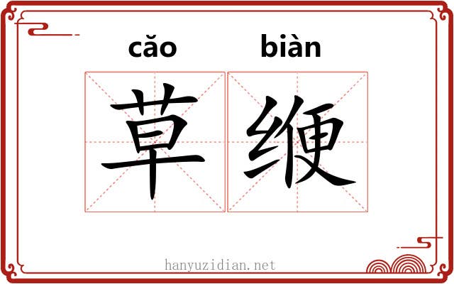 草缏