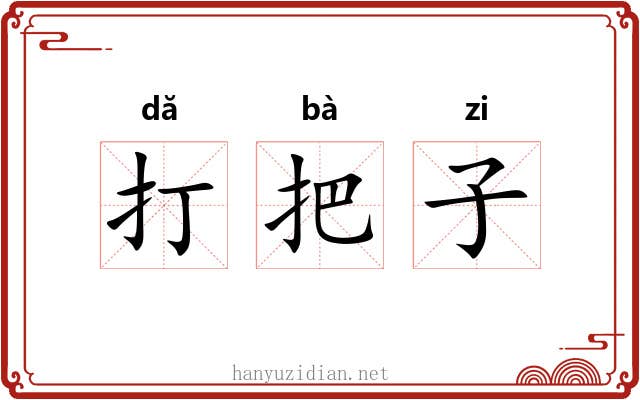 打把子 打把子