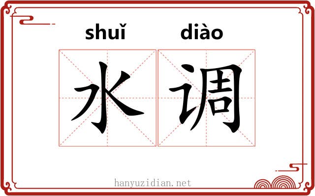 水调 水调