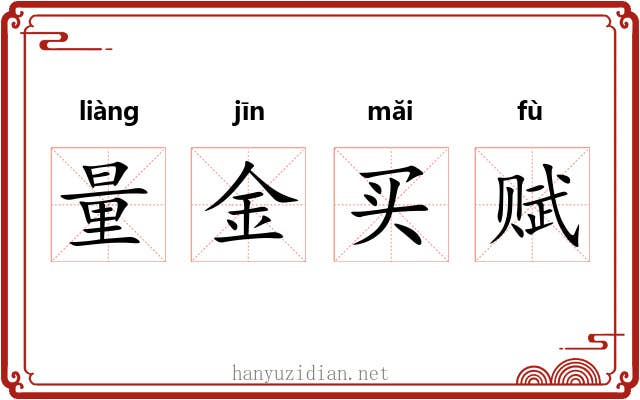 量金买赋