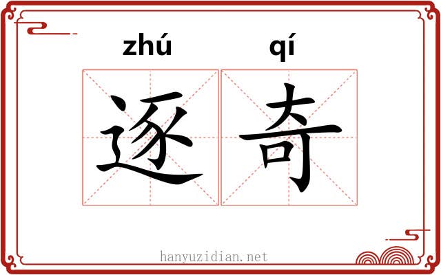 逐奇