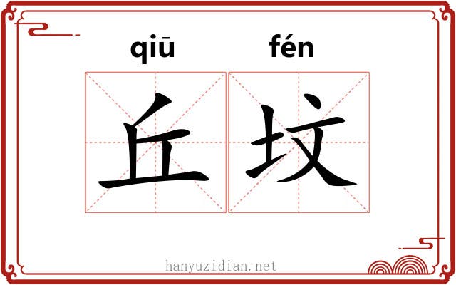 丘坟 丘坟