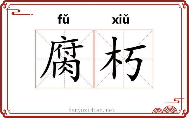 腐朽