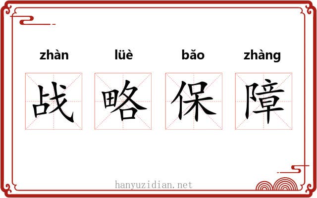 战略保障