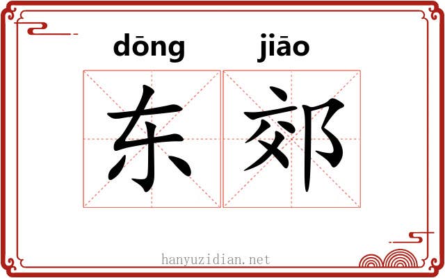 东郊 东郊