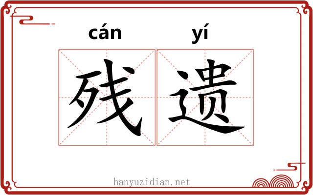 残遗