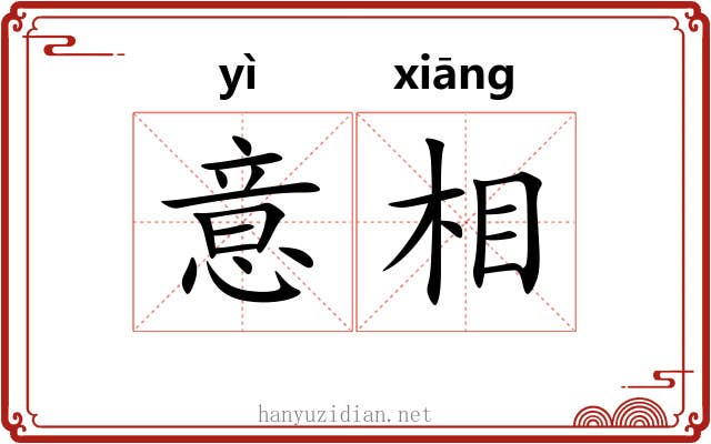 意相