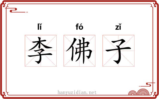 李佛子 李佛子