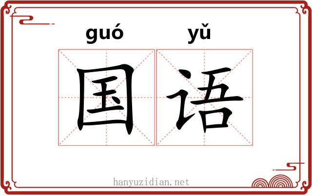 国语 国语