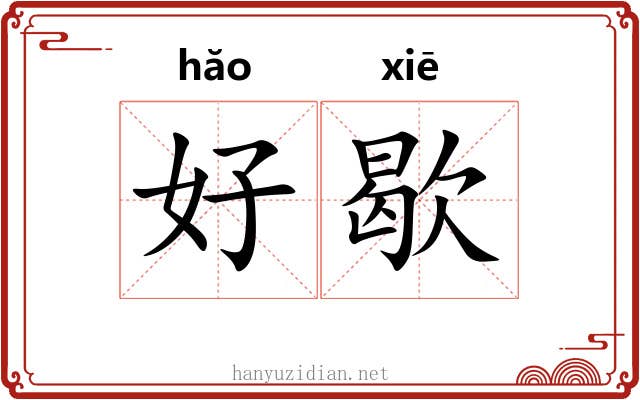 好歇 好歇