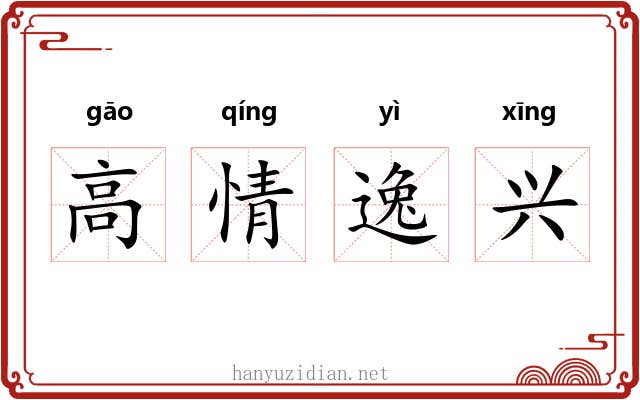 高情逸兴 高情逸兴