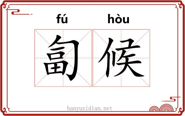 匐候