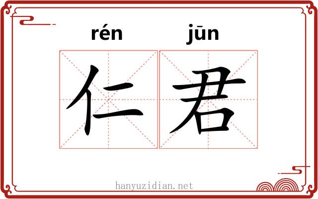 仁君