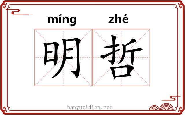 明哲 明哲