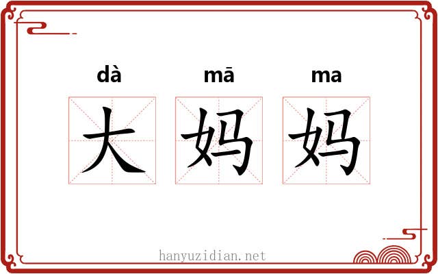 大妈妈