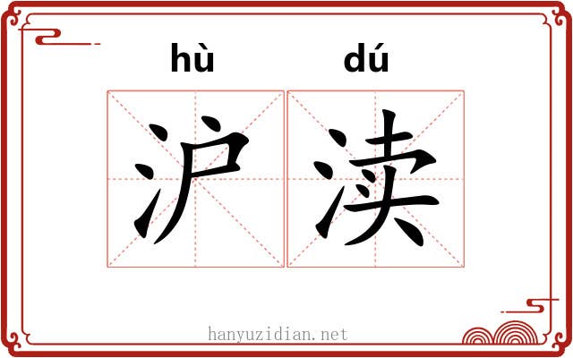 沪渎
