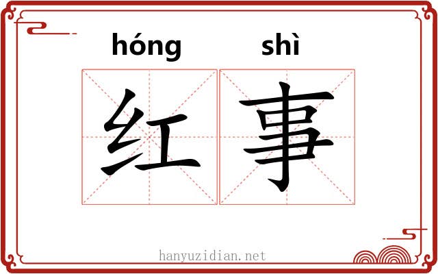 红事 红事