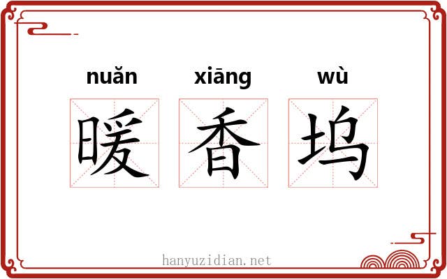 暖香坞