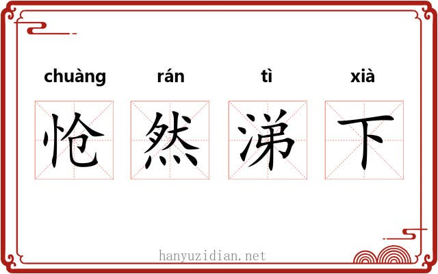 怆然涕下 怆然涕下