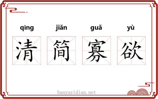清简寡欲
