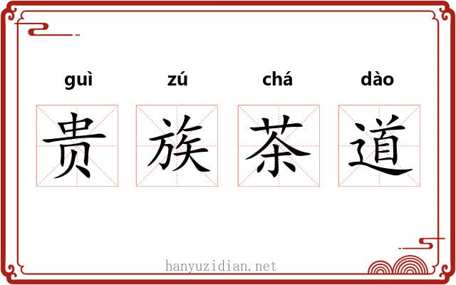 贵族茶道