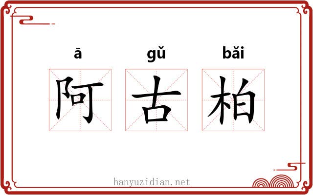 阿古柏 阿古柏