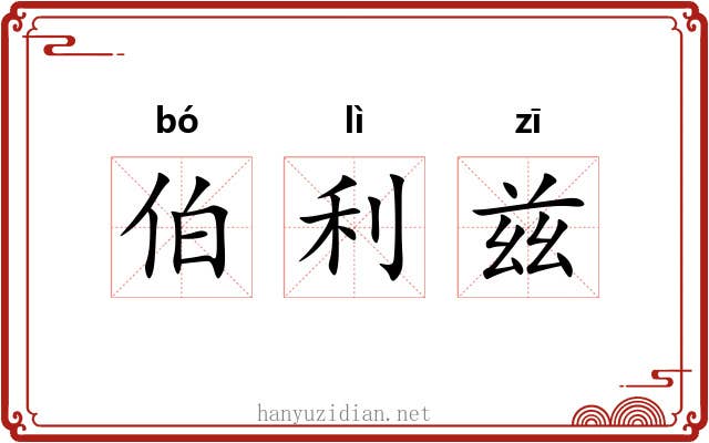 伯利兹