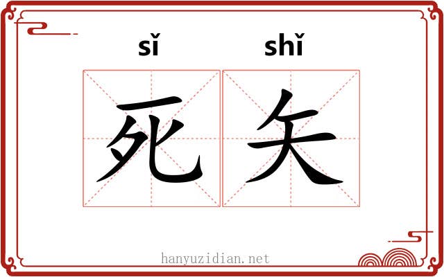 死矢 死矢