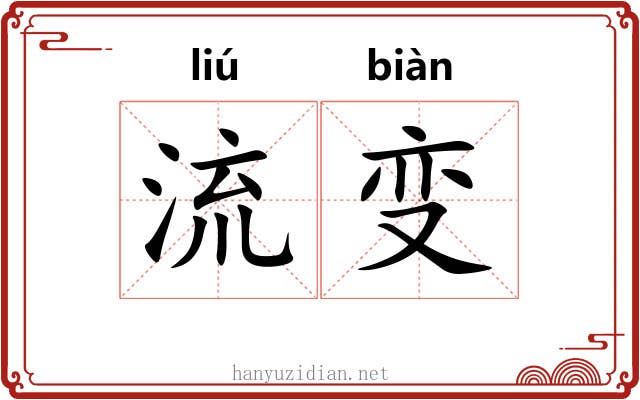 流变 流变